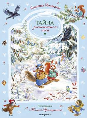 Художественная книга Эксмо Тайна заснеженного леса