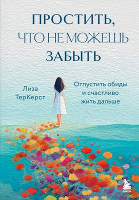Нехудожественная литература Бомбора Простить, что не можешь забыть