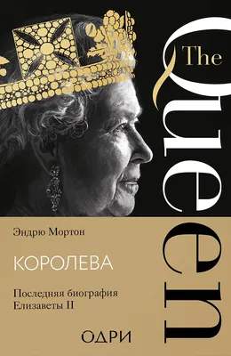 Книга Одри Королева. Последняя биография Елизаветы II