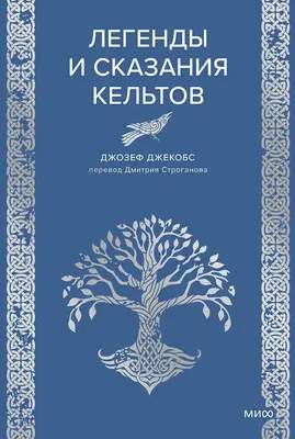 Художественная книга МИФ Легенды и сказания кельтов