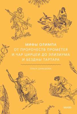 Нехудожественная книга МИФ Мифы Олимпа