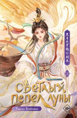 Художественная книга АСТ Светлый пепел луны. Книга 3