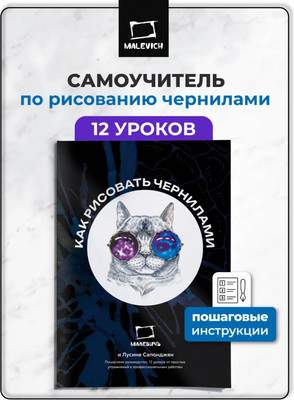 Нехудожественная книга Малевичъ Самоучитель по рисованию чернилами / 195370