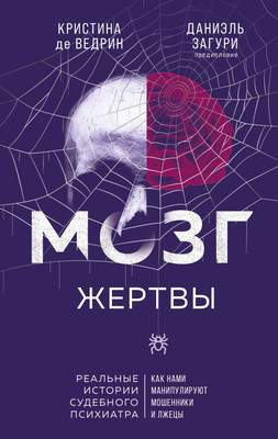 Нехудожественная книга Эксмо Мозг жертвы