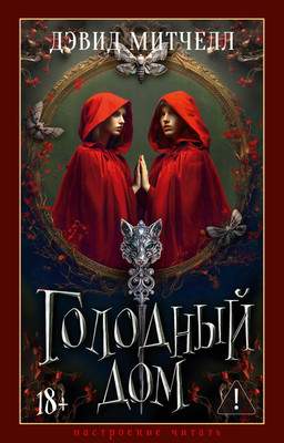 Художественная книга Азбука Голодный дом, твердая обложка