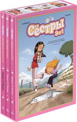 Художественная литература Азбука Сестры. Коллекция историй 3 в 1