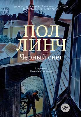 Художественная книга Азбука Черный снег, твердая обложка