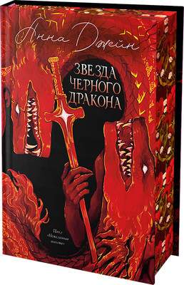 Художественная книга CLEVER Звезда Черного дракона, твердая обложка