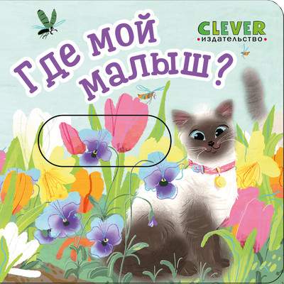 Книжка-панорамка CLEVER Вжух! Где мой малыш? твердая обложка