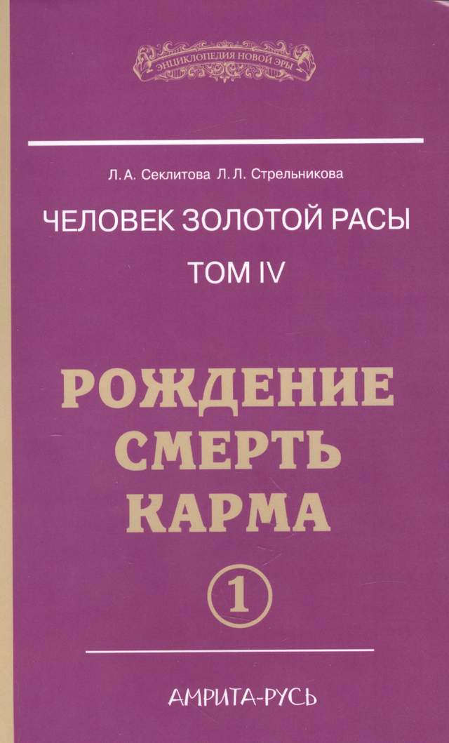 Человек Золотой расы. Том 4. Ч.1. Рождение. Смерть. Карма