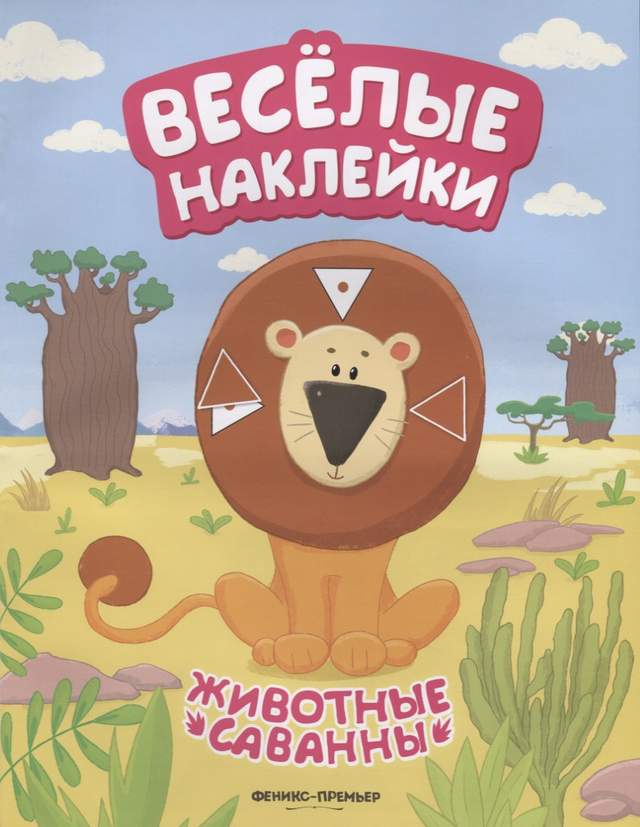 Животные саванны