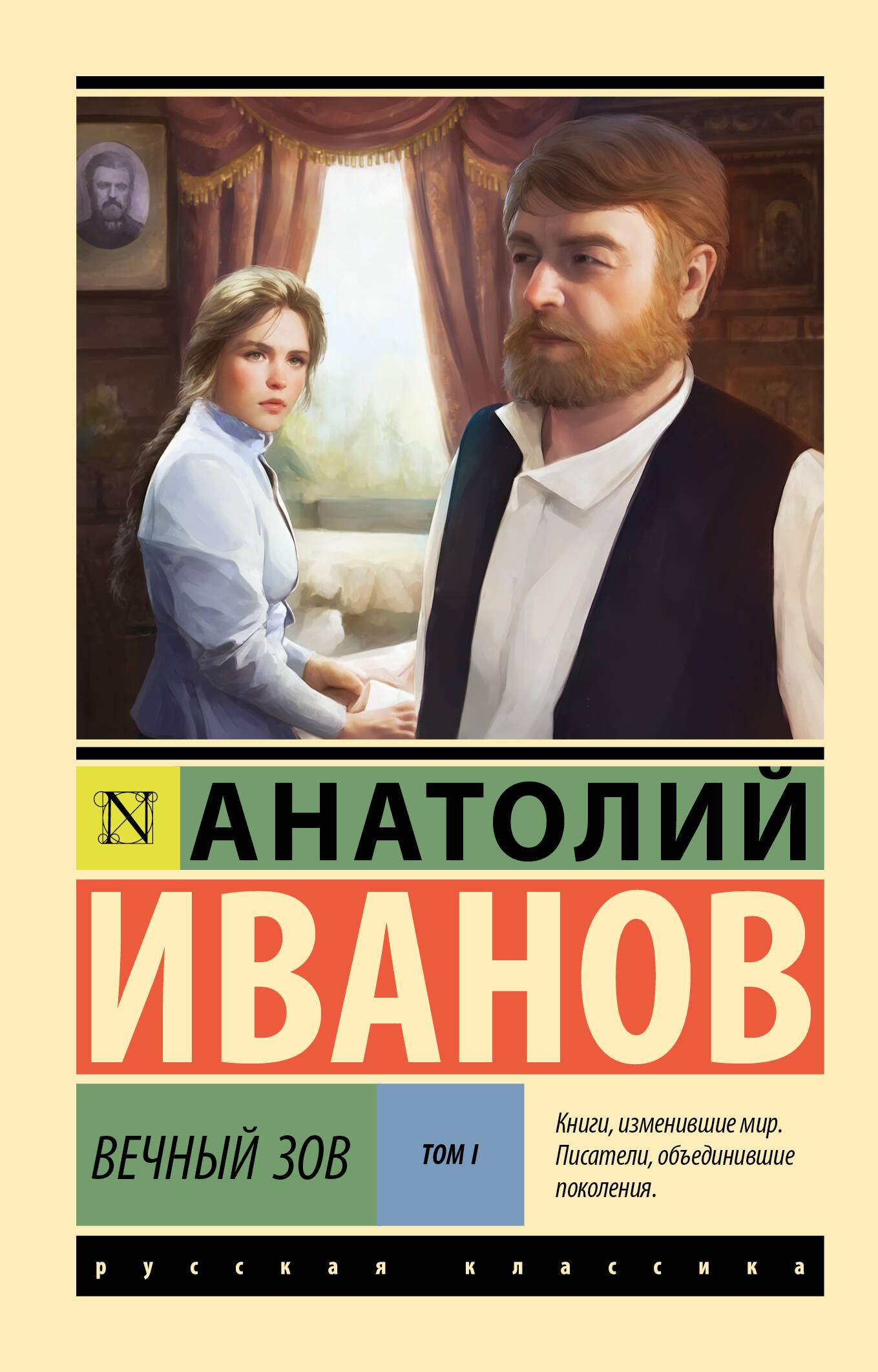 Вечный зов т.1 t1
