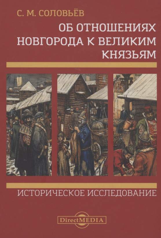 Об отношениях Новгорода к великим князьям. Историческое исследование