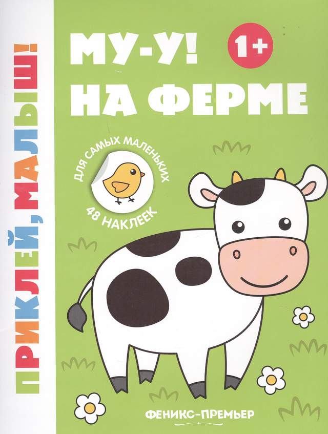Му-у! На ферме U