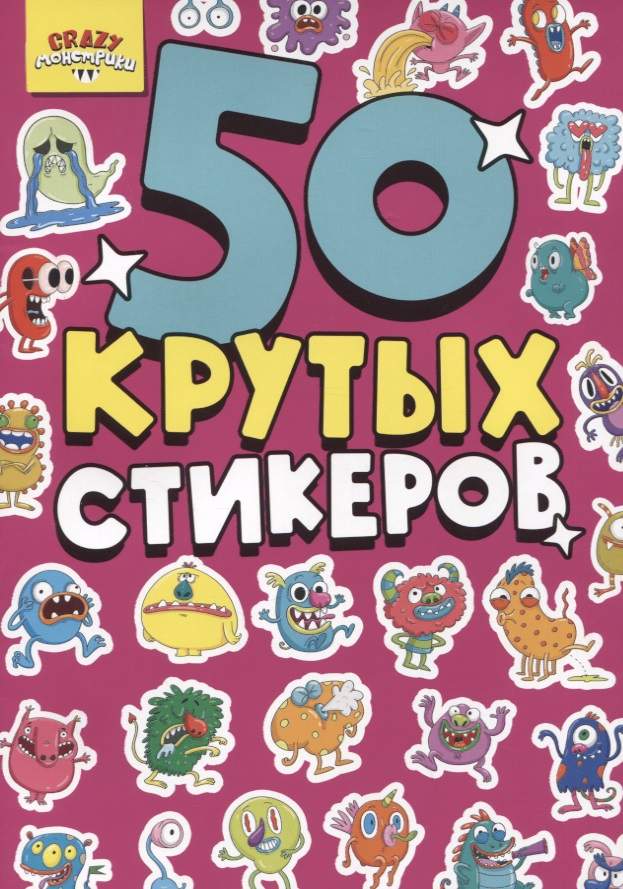 Crazy-монстрики. 50 крутых стикеров