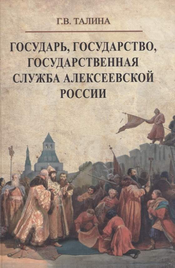 Государь, государство, государственная служба алексеевской России
