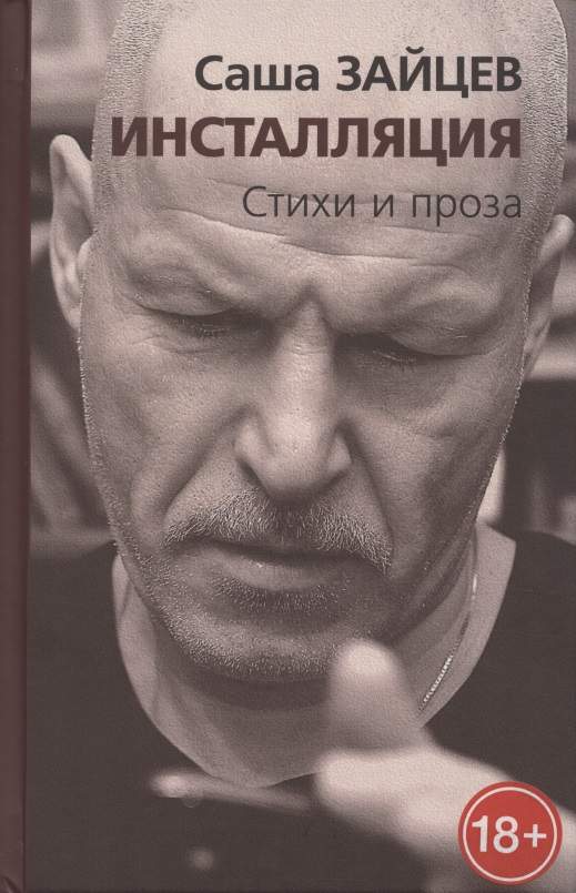 Инсталляция. Стихи и проза
