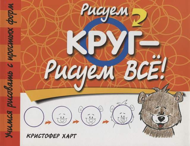 Рисуем круг-рисуем всё! 2-е изд.