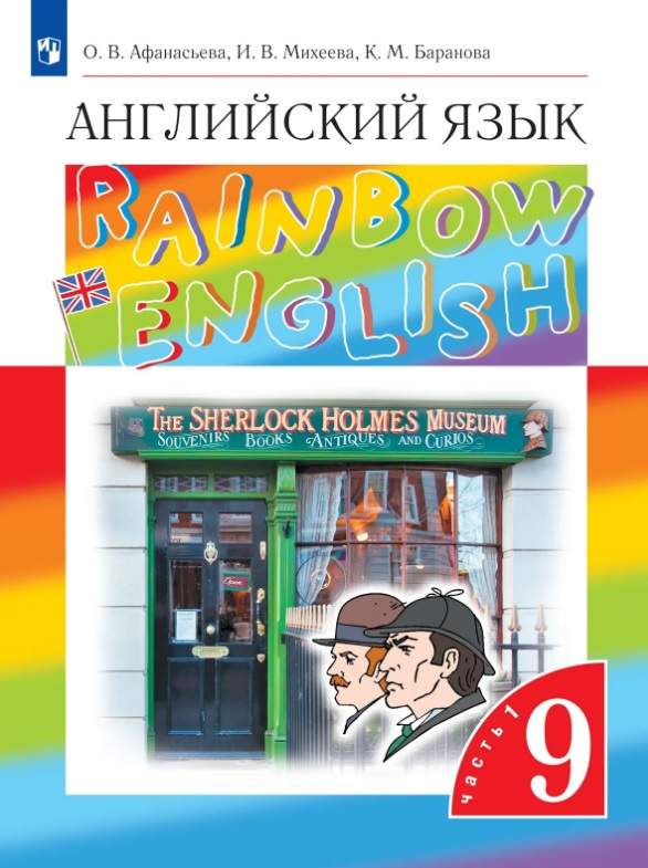 Rainbow English. Английский язык. 9 класс. Учебник. В двух частях. Часть 1