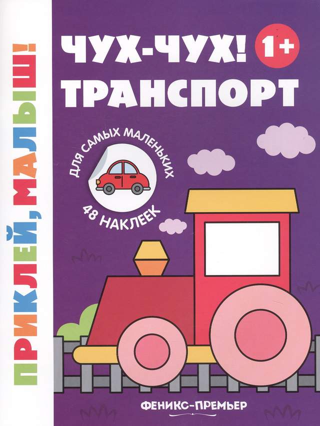 Чух-чух! Транспорт