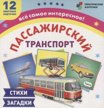 Пассажирский транспорт Стихи загадки (12 карточек) (ТемКарт) (коробка) (ФГОС ДО) (Н-228/1)