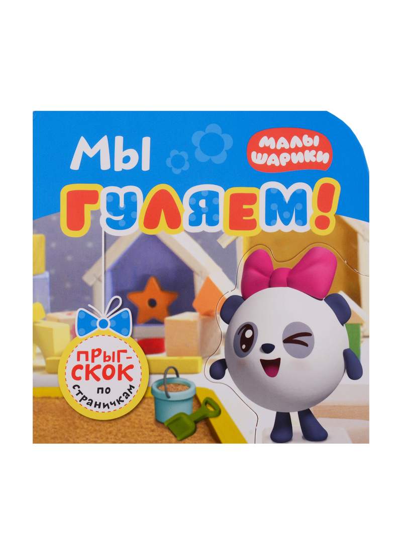 Мы гуляем! Gulyaem