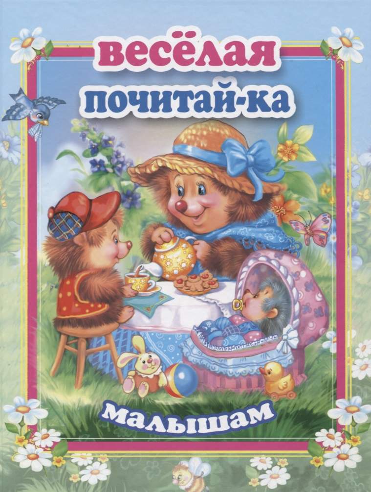 Веселая почитай-ка малышам