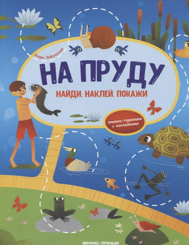 На пруду: книжка-гармошка с наклейками