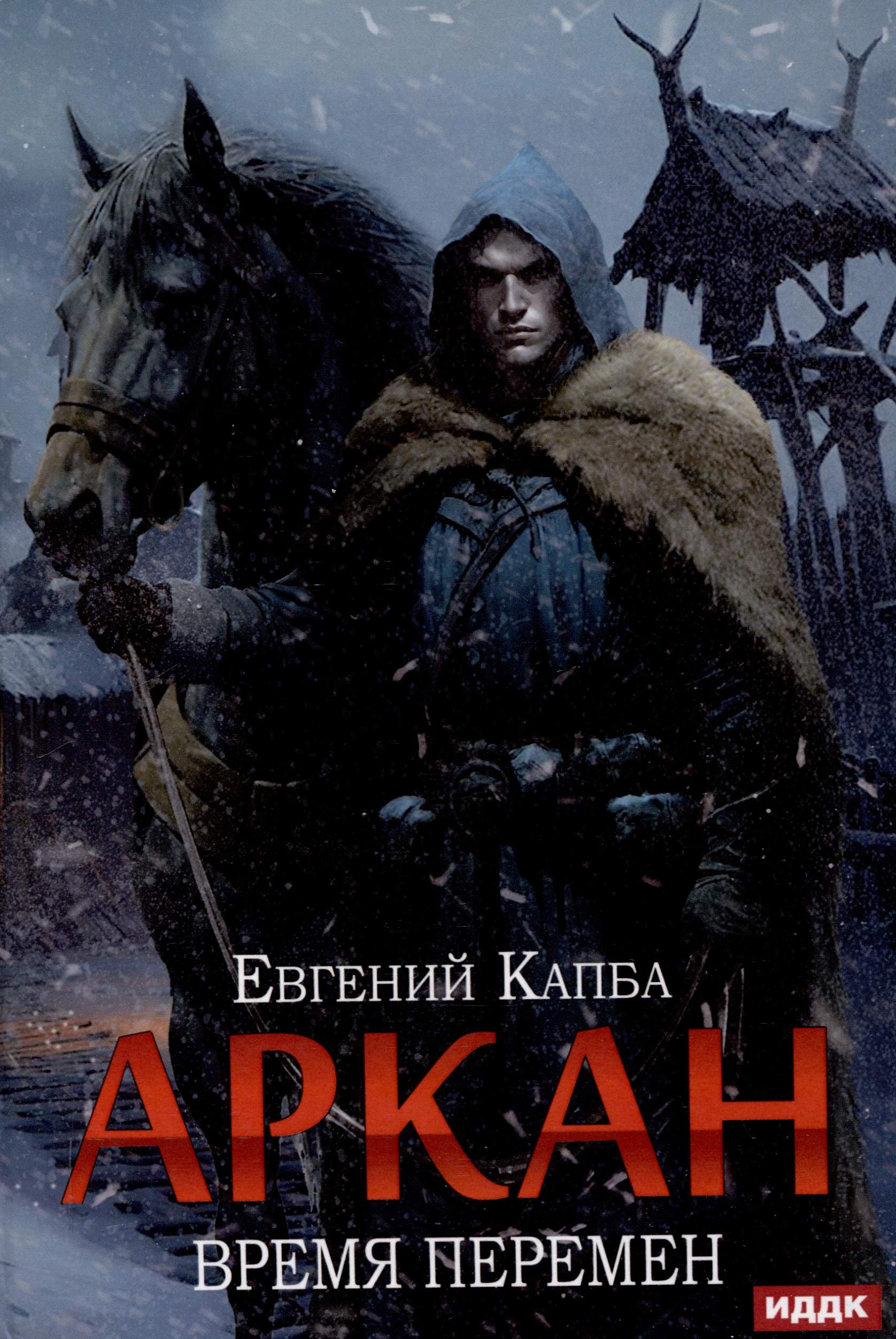 Аркан. Книга 2: Время перемен