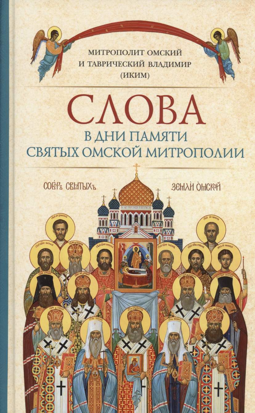 Слова в дни памяти святых Омской Митрополии