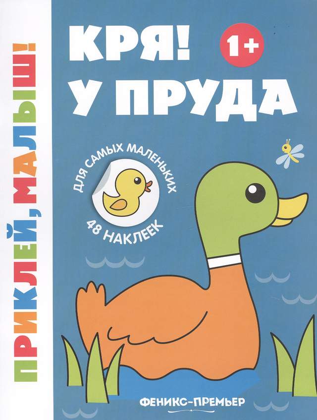 Кря! У пруда