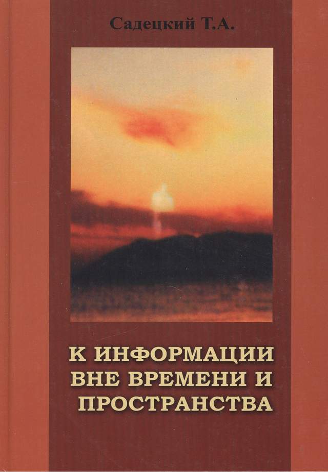 К информации вне времени и пространства