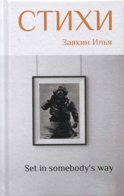"Set in somebody's way". 2 том. Сборник стихов