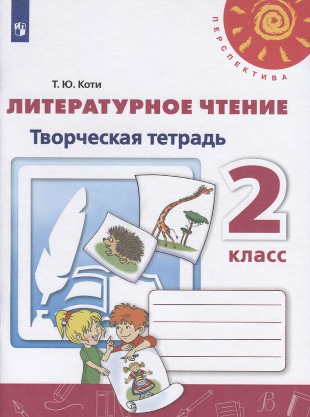 Литературное чтение. Творческая тетрадь. 2 класс