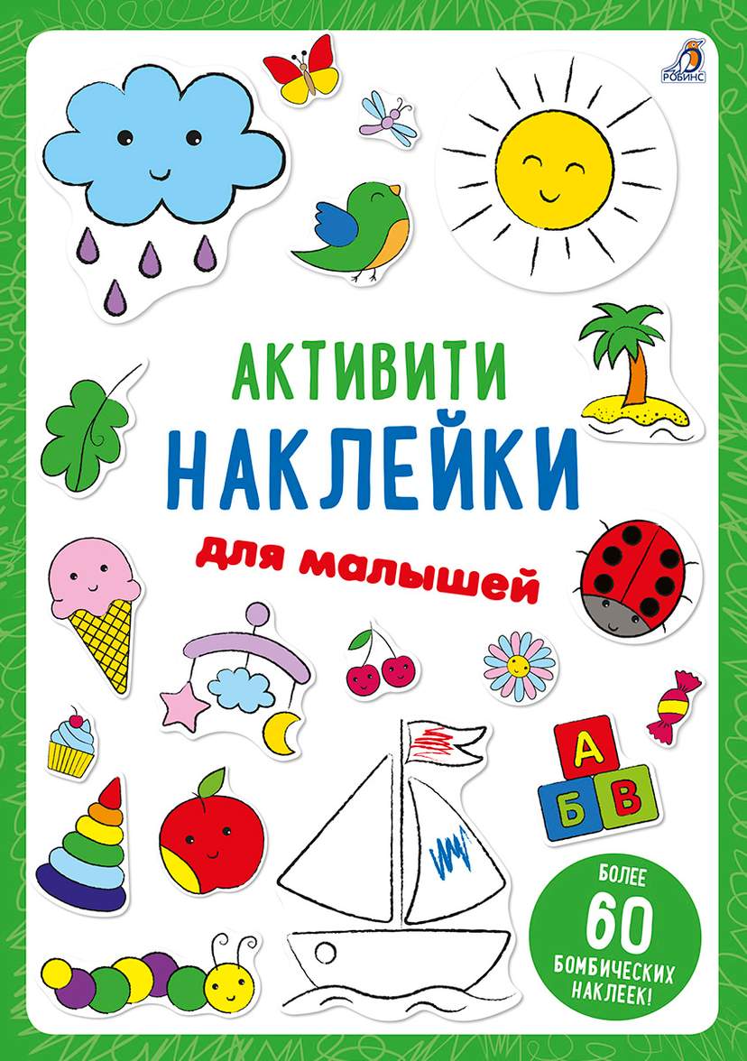 Активити-наклейки для малышей