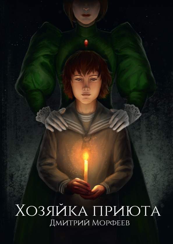 Хозяйка приюта Priyuta