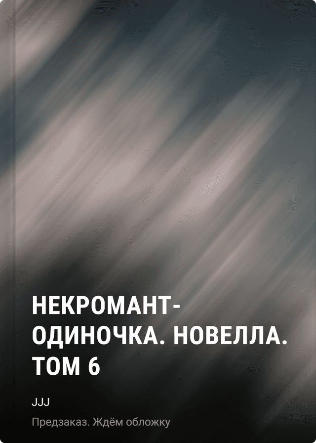 Некромант-одиночка. Новелла. Том 6