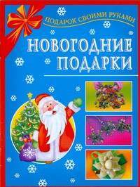 Новогодние подарки