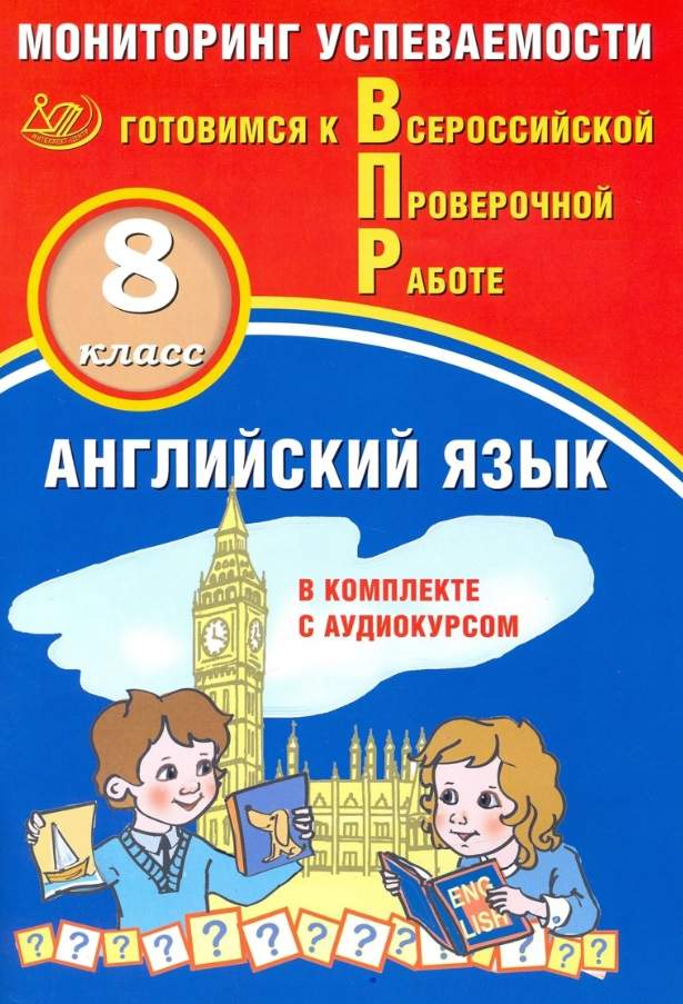 Английский язык. 8 класс. Мониторинг успеваемости. Готовимся к ВПР (с аудиокурсом)