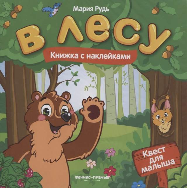 В лесу: книжка с наклейками