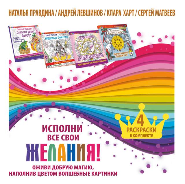 Исполни все свои желания! Оживи добрую магию, наполнив цветом волшебные картинки. 4 раскраски в комп