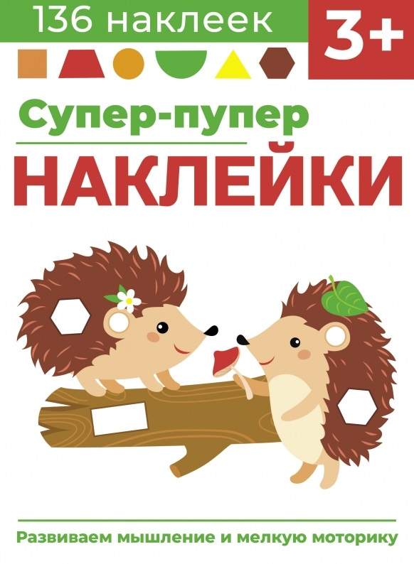 Супер-пупер наклейки. Выпуск 1. Ежики