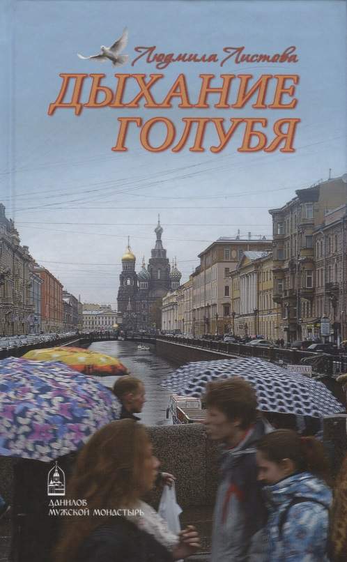 Дыхание голубя Golubya