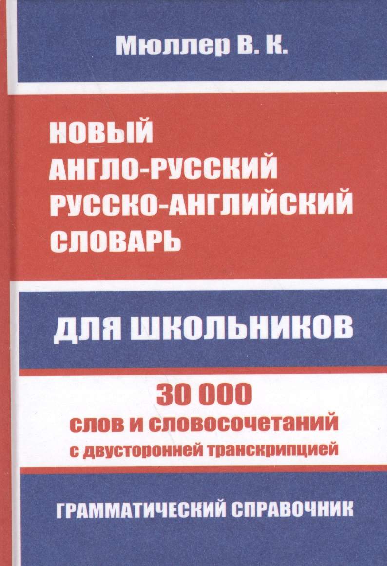 Новый англо-русский, русско-английский словарь. 30 000 слов с двухсторонней транскрипцией. Грамматический справочник