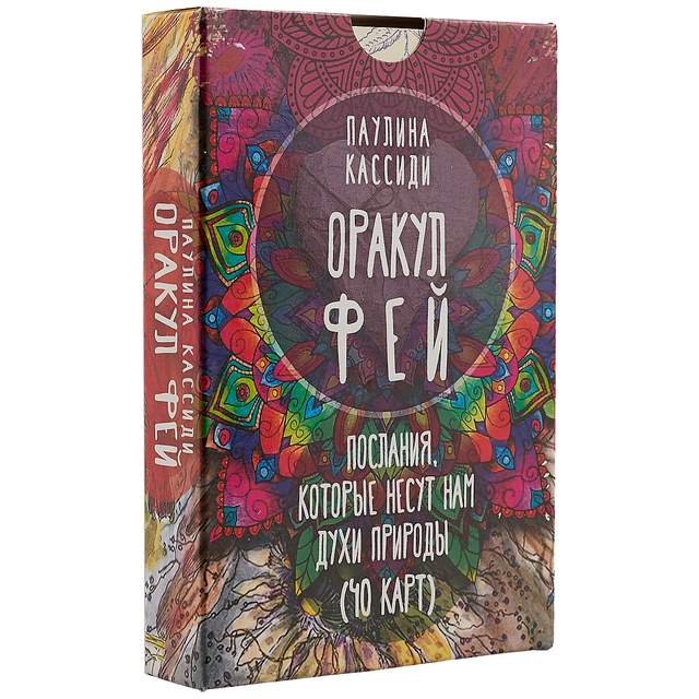 Оракул фей. Послания, которые несут нам духи природы (40 карт)
