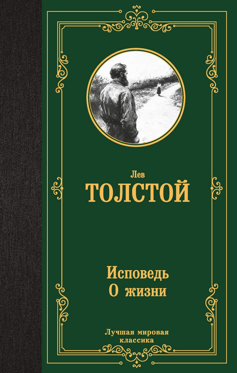 Исповедь. О жизни