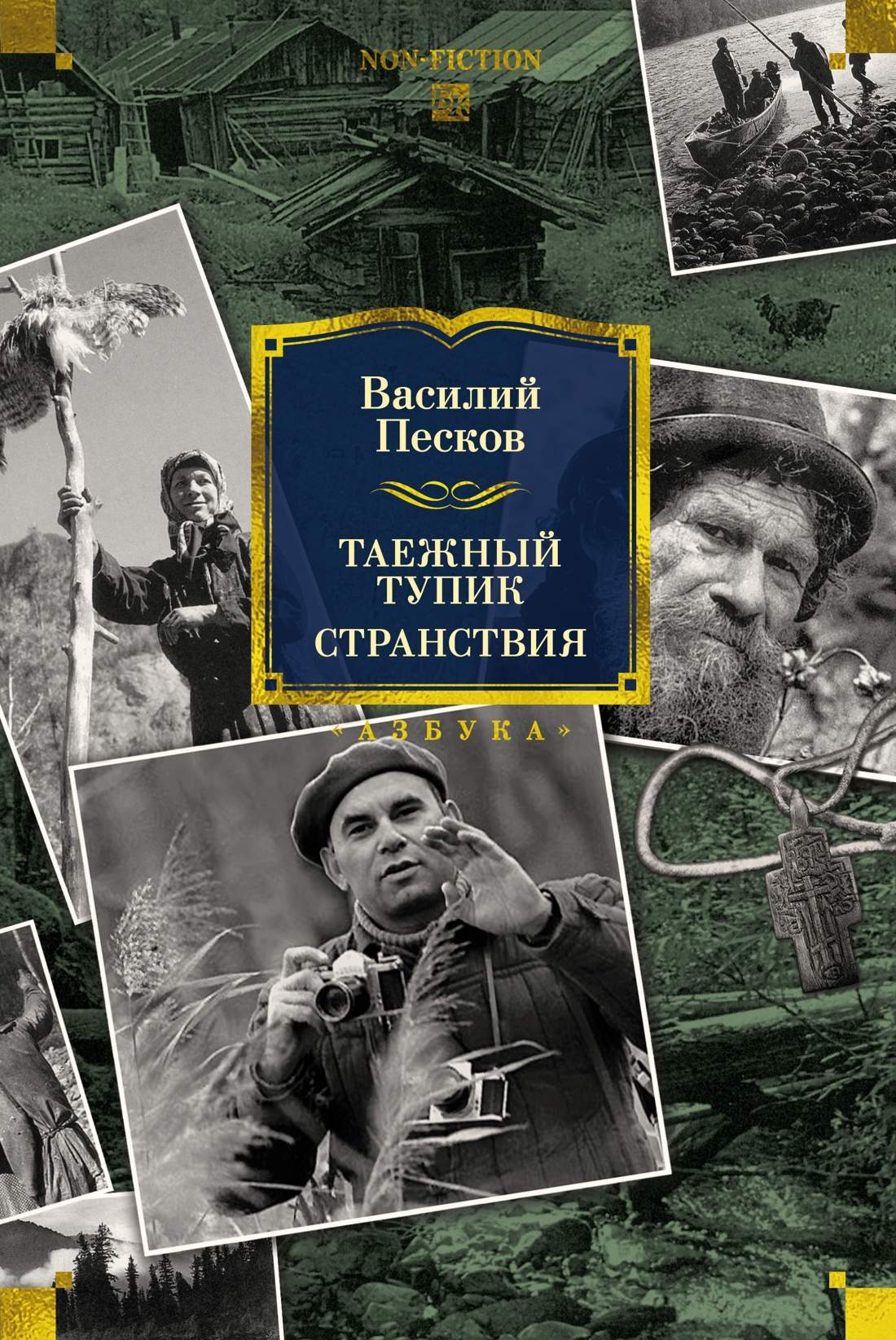 Таежный тупик. Странствия