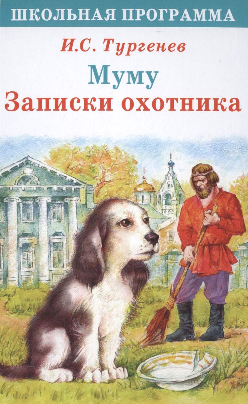 Муму Записки охотника (илл. Комраковой) (ШП) Тургенев