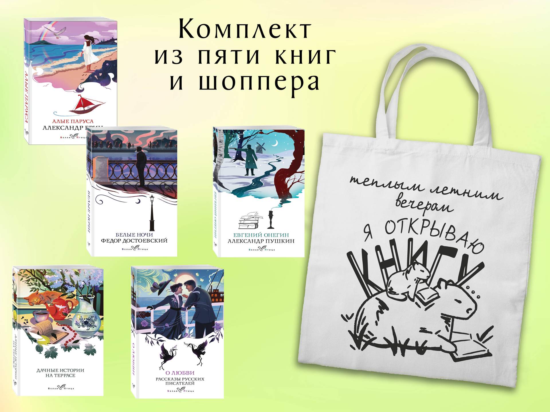 Набор "Любовные истории" (из 5 книг с шоппером)