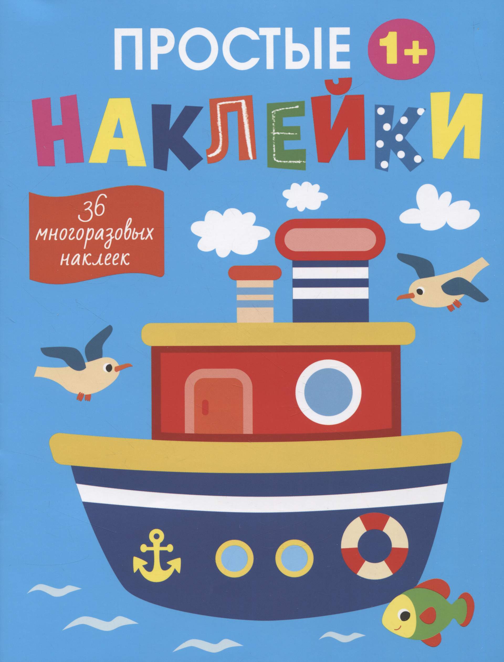 Простые наклейки. Пароход